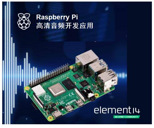 e络盟发布新一期raspberry pi音频制作电子书